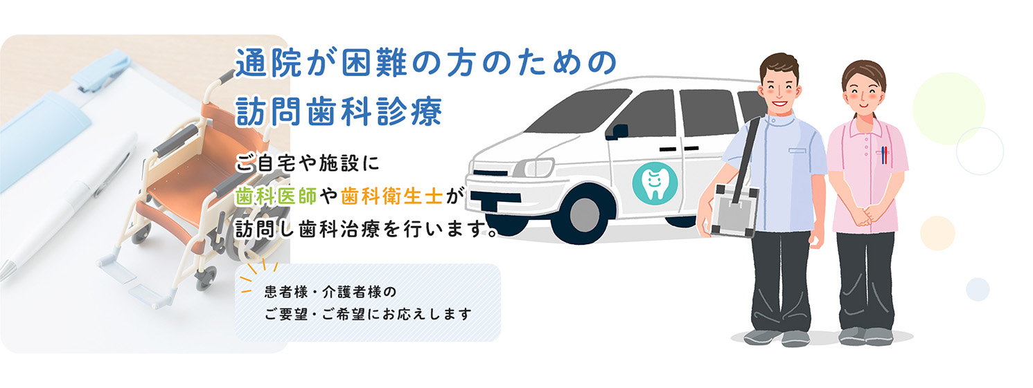 訪問歯科診療